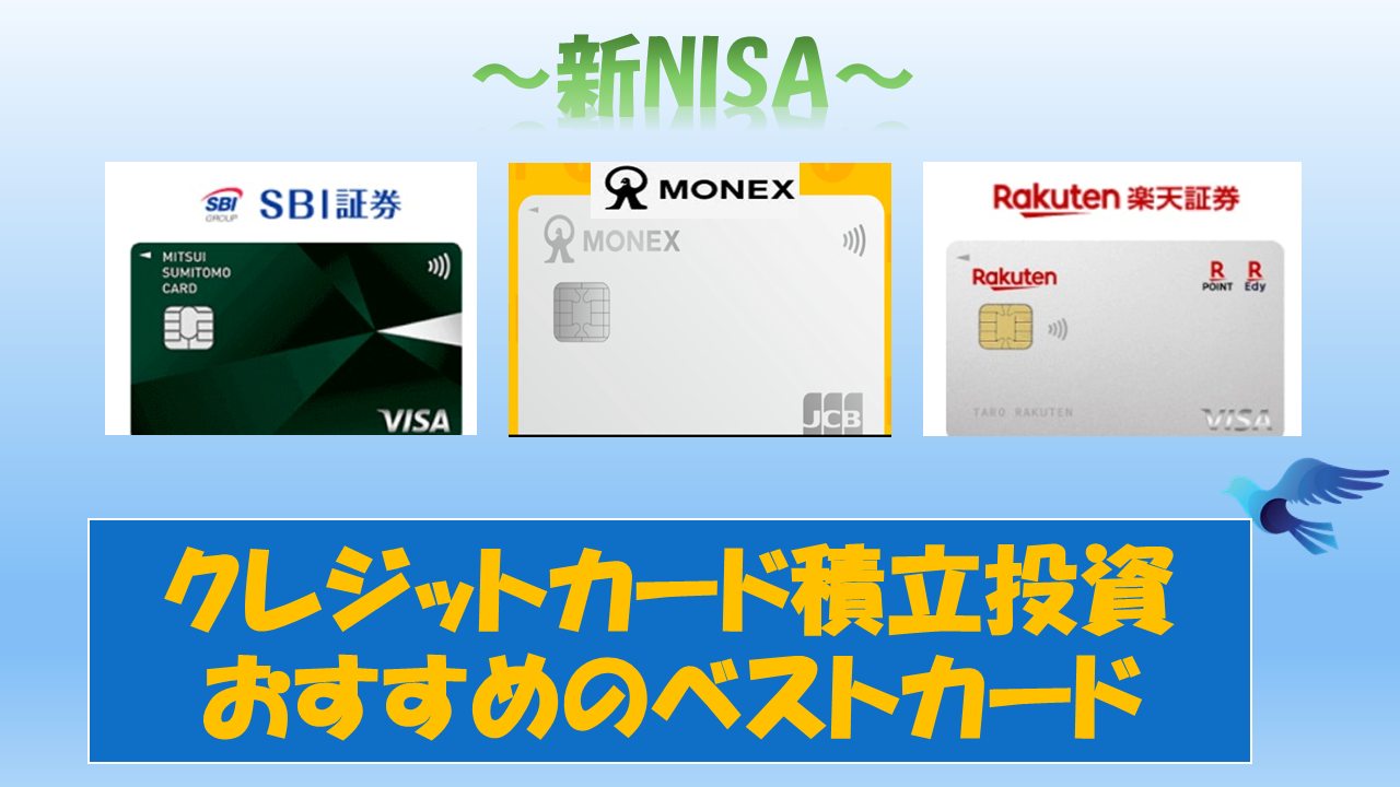 新NISA】SBI証券のクレカポイントは改悪される？クレカ積立で口座の最適な 組み合わせ -  福岡市南区のFP(ファイナンシャル・プランナー）有限会社バード商会