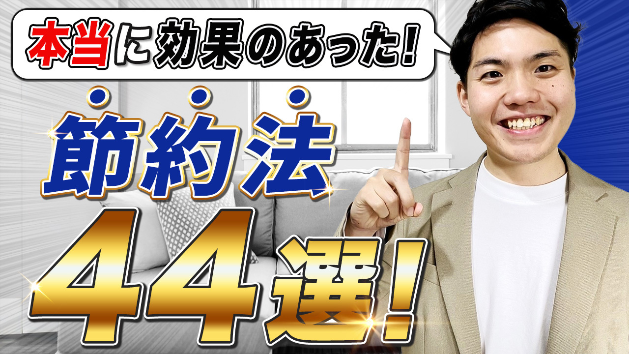 今すぐ月2万円削減できる】本当に効果のあった節約術44選【総集編 
