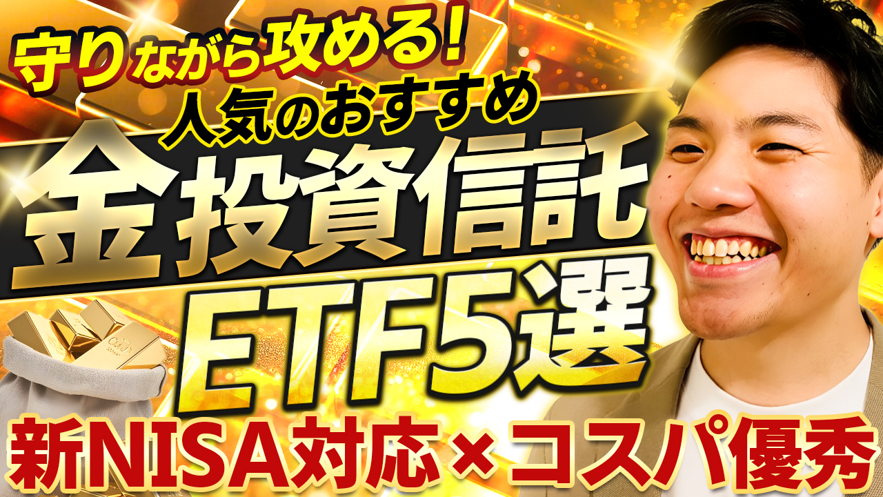 人気急上昇】新NISAで買える金（ゴールド）投資信託・ETF 5選を徹底比較。SBI iシェアーズゴールドファンド/日興ゴールド/三菱UFJ純金ファンド/金の果実(1540)/GLDM/314A  - 福岡市南区のFP(ファイナンシャル・プランナー）有限会社バード商会