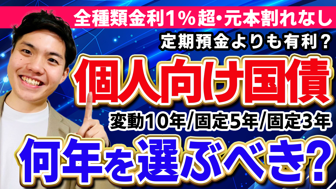 固定3年・固定5年・変動10年】個人向け国債の金利が全種類1％超えへ。賢い活用法やペイオフ対策を解説 -  福岡市南区のFP(ファイナンシャル・プランナー）有限会社バード商会