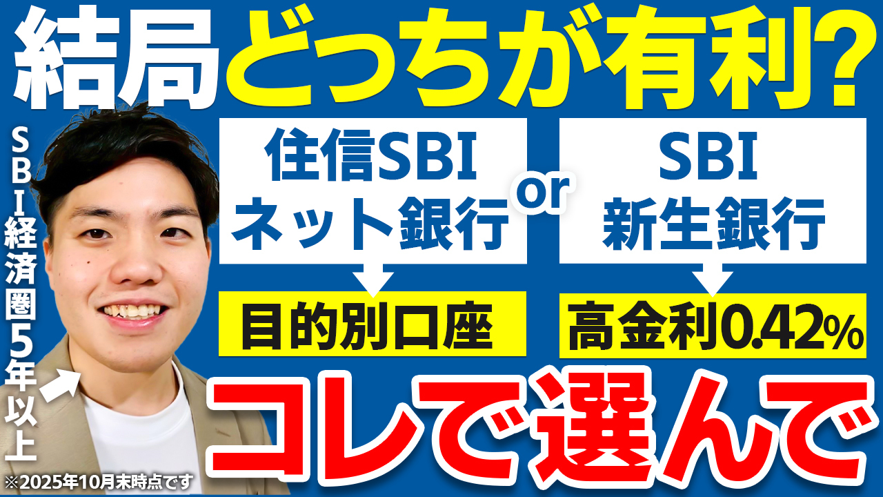徹底比較】住信SBIネット銀行(dNEOBANK) vs SBI新生銀行、結局どっちが有利か？ -  福岡市南区のFP(ファイナンシャル・プランナー）有限会社バード商会