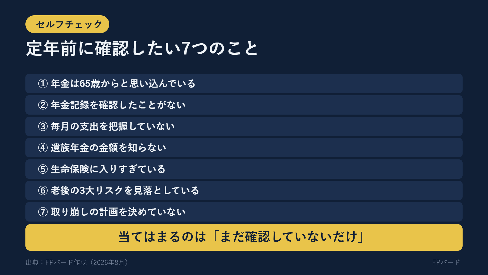 老後破産を防ぐ7つのセルフチェック項目の一覧